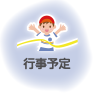 行事予定