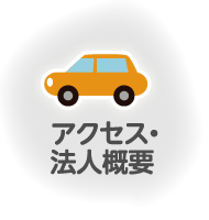 アクセス・法人概要