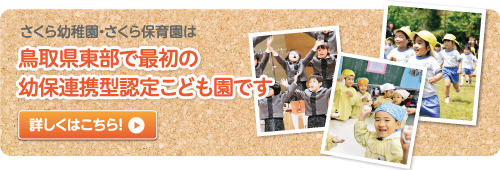 鳥取県東部で最初の幼保連携認定こども園です。