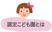 認定こども園とは