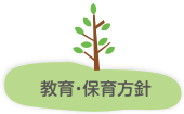 教育方針