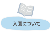 入園について