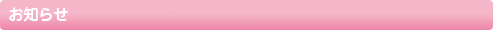 お知らせ
