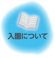入園について