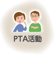 PTA活動