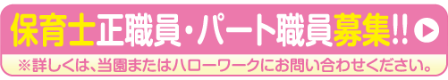 保育士正職員・パート職員募集