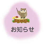 お知らせ