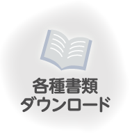 各種書類ダウンロード