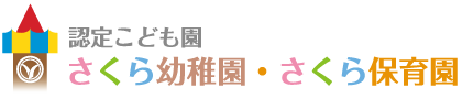 認定こども　園さくら幼稚園・さくら保育園