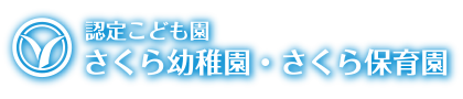認定こども園 さくら幼稚園・さくら保育園