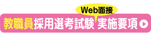 教職員採用選考試験Web面接実施要項